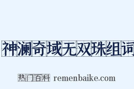 神澜奇域无双珠组词是什么意思的图片